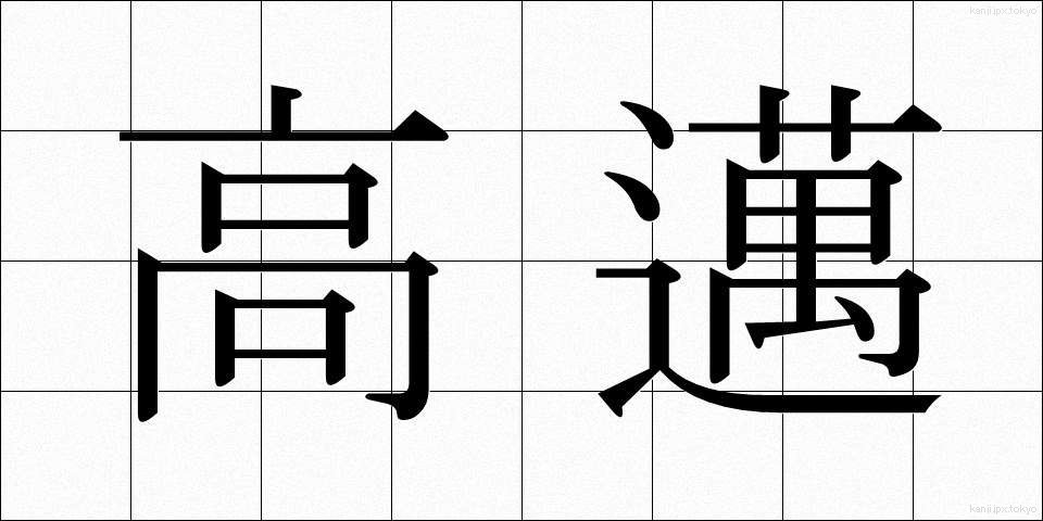 高邁 (こうまい)