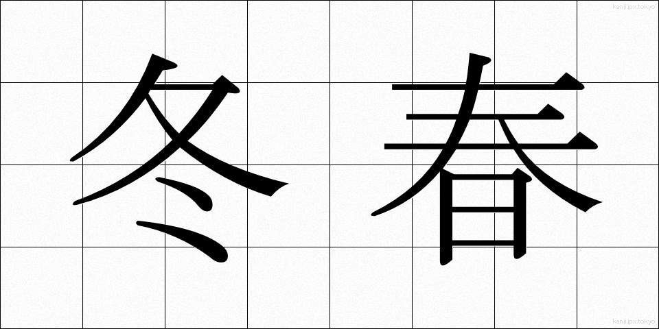 冬春 (ふゆはる)