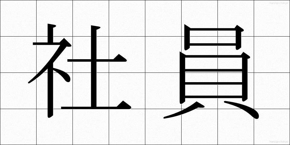 社員 (しゃいん)