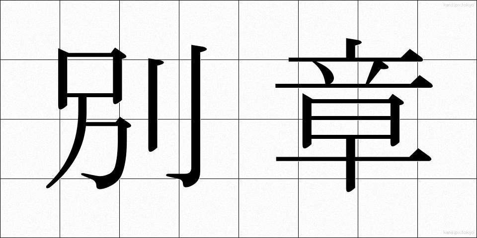 別章 (べっしょう)