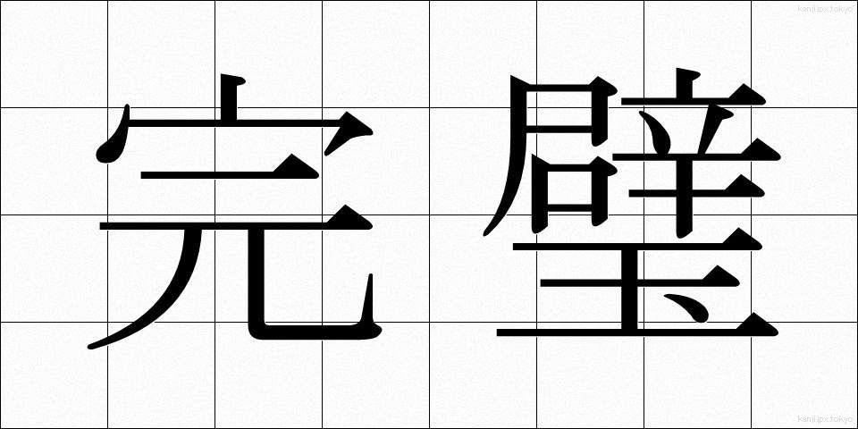 完璧 (かんぺき)