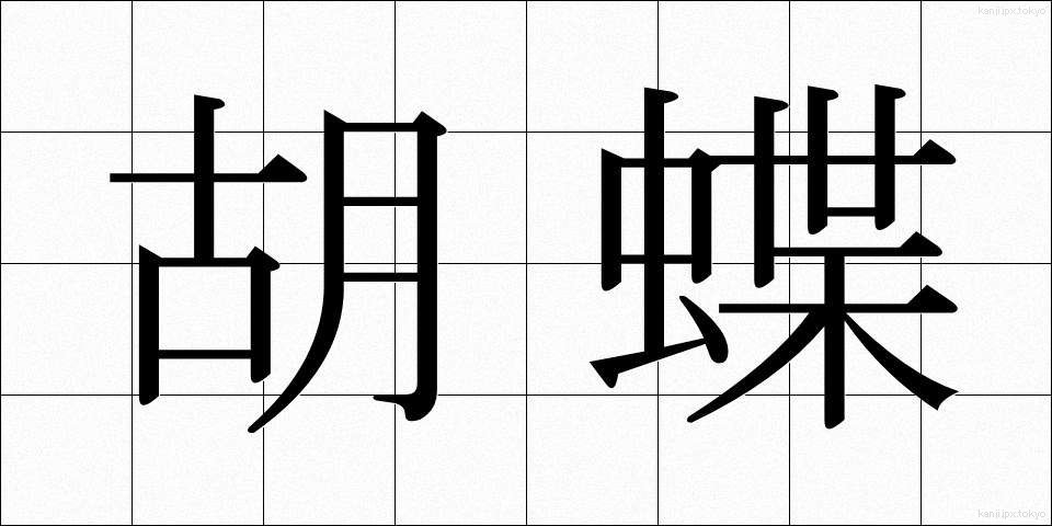 胡蝶 (こちょう)