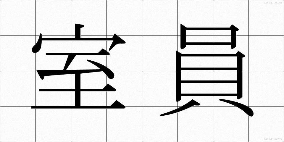 室員 (しついん)