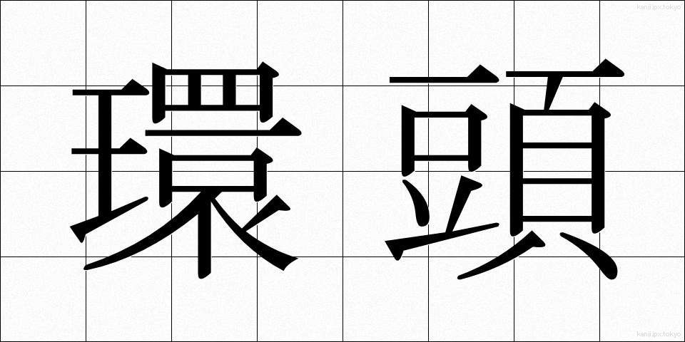 環頭 (かんとう)