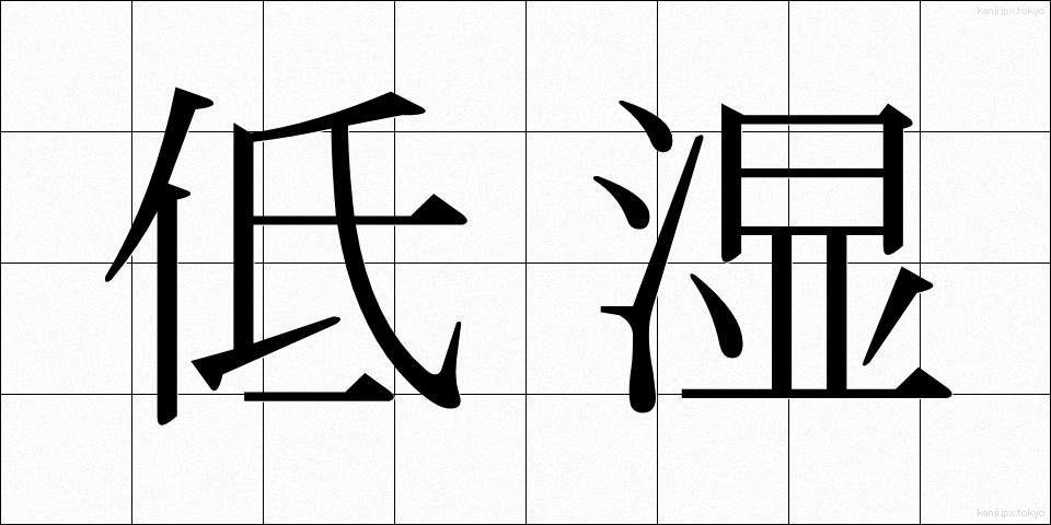 低湿 (ていしつ)