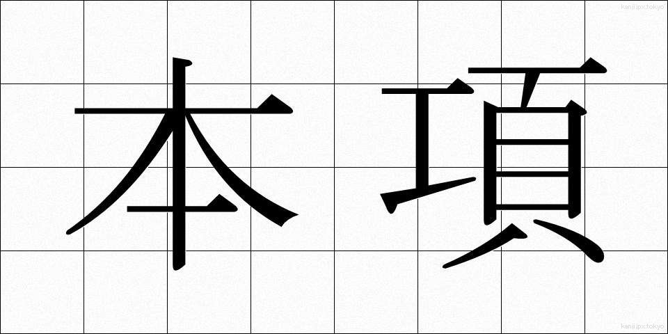 本項 (ほんこう)