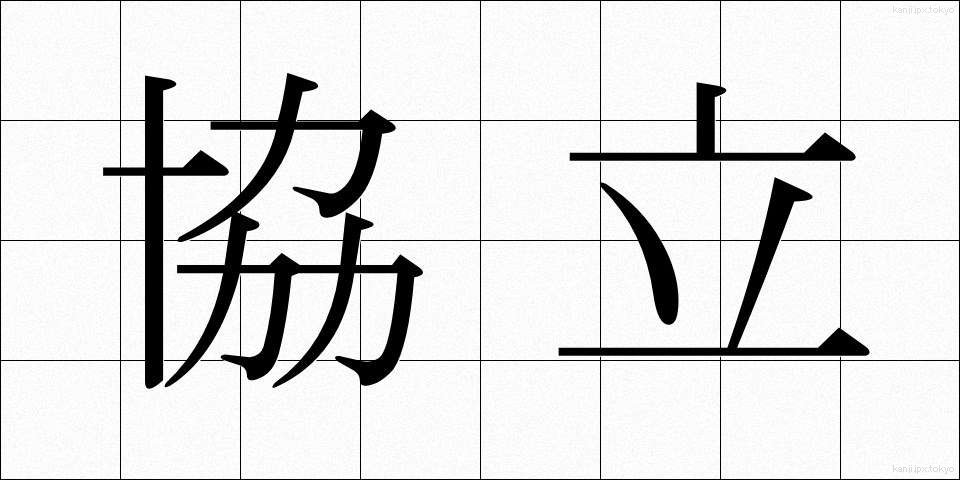 協立 (きょうりつ)