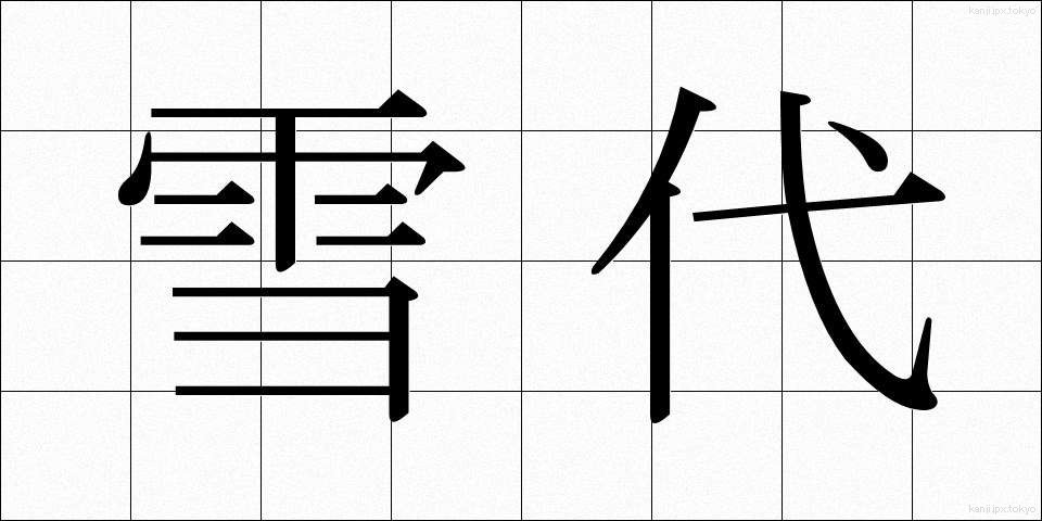 雪代 (ゆきしろ)