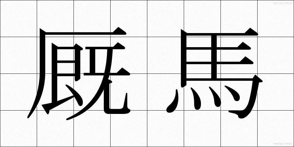 厩馬 (きゅうば)
