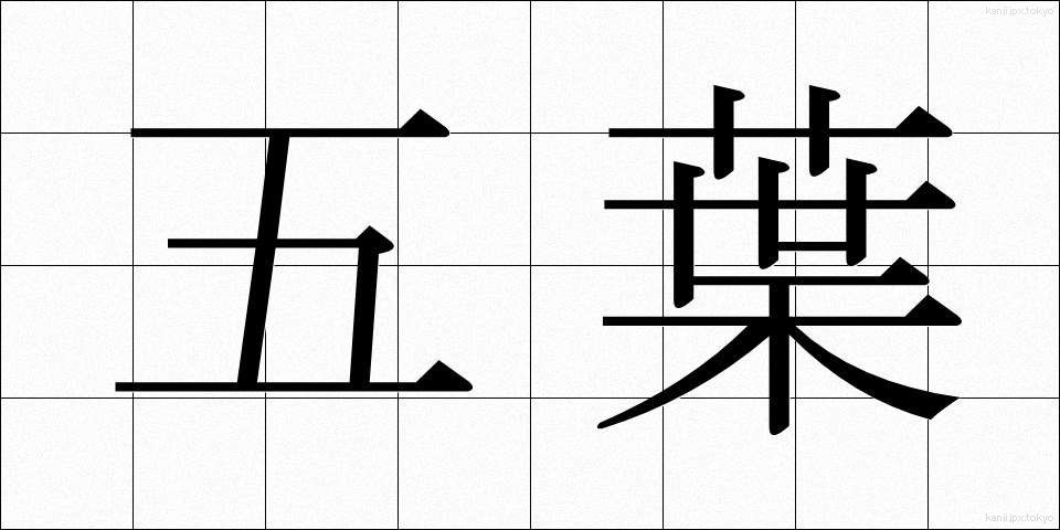 五葉 (ごよう)
