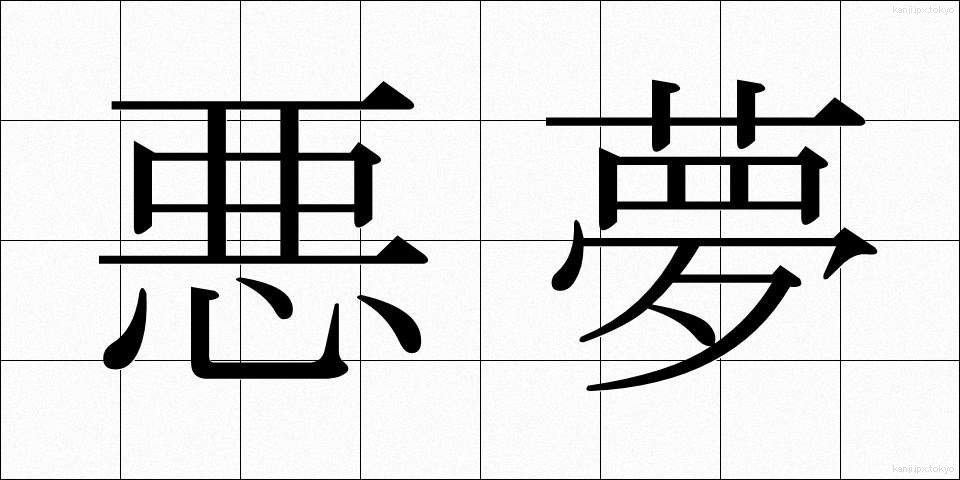 悪夢 (あくむ)