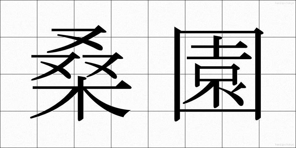 桑園 (そうえん)