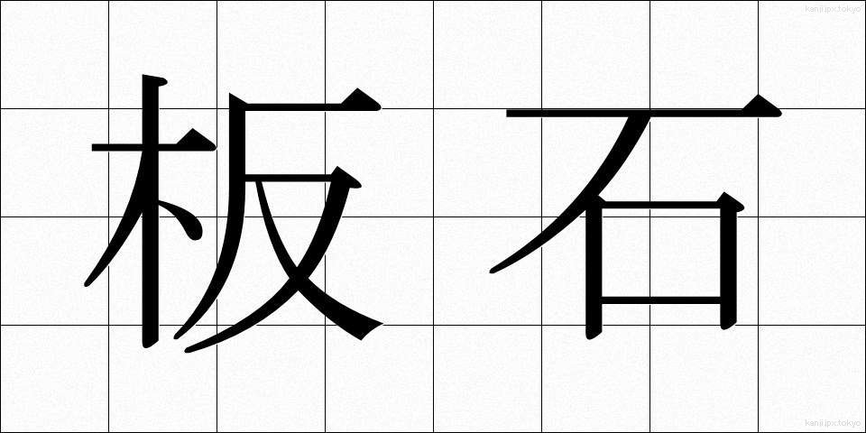 板石 (いたいし)