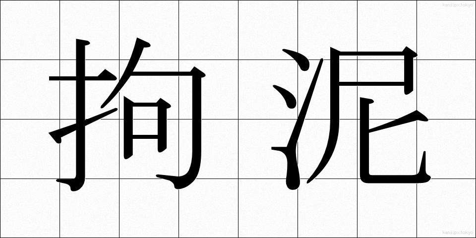 拘泥 (こうでい)