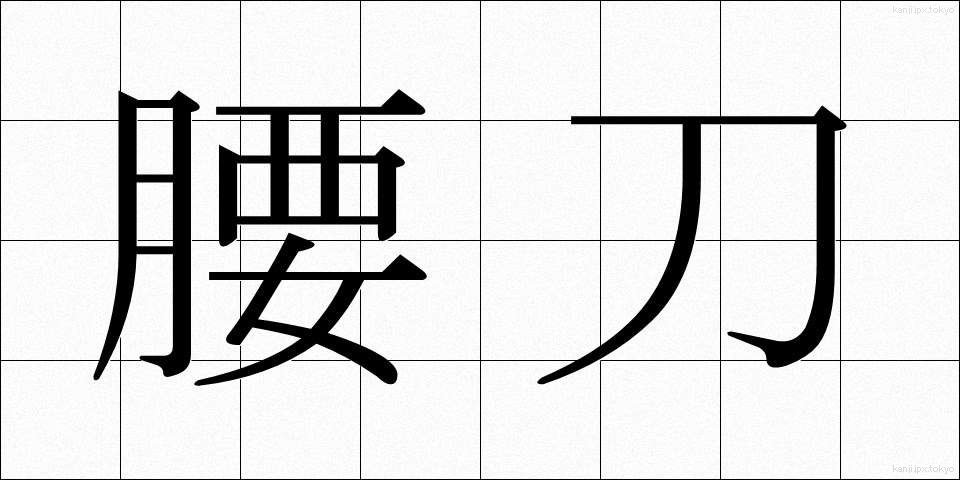 腰刀 (こしがたな)