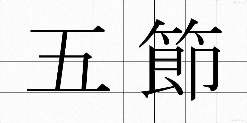 五節 (ごせつ)
