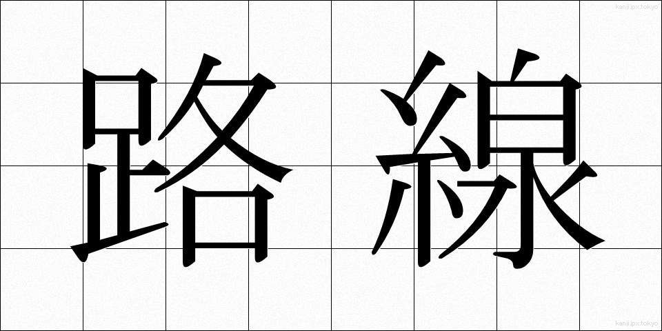 路線 (ろせん)