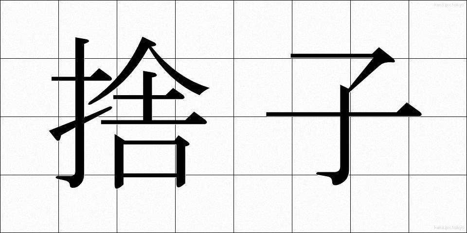 捨子 (すてご)