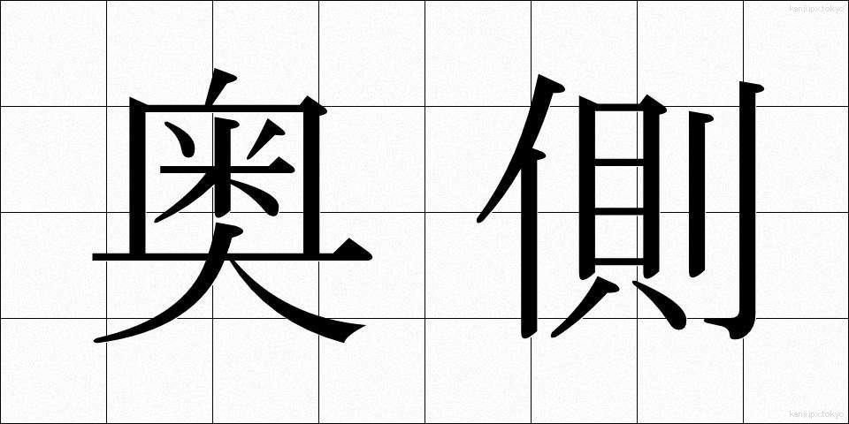 奥側 (おくがわ)