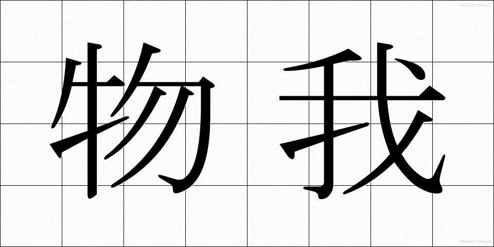 物我 (ぶつが)
