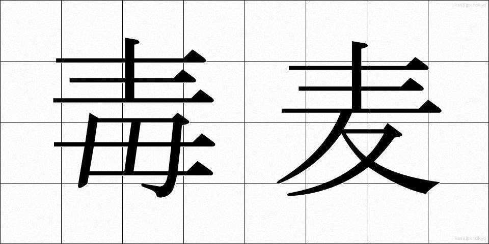毒麦 (どくむぎ)