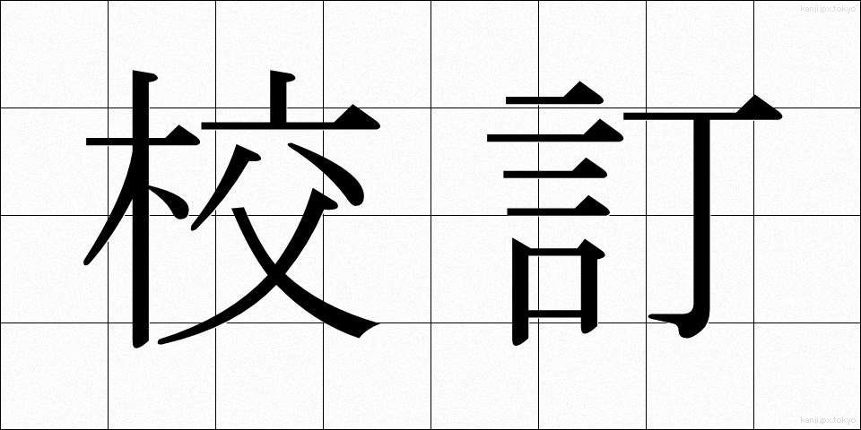 校訂 (こうてい)