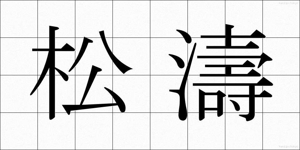 松濤 (しょうとう)