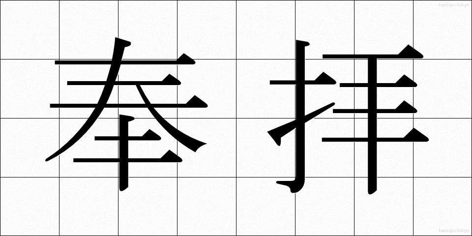 奉拝 (ほうはい)