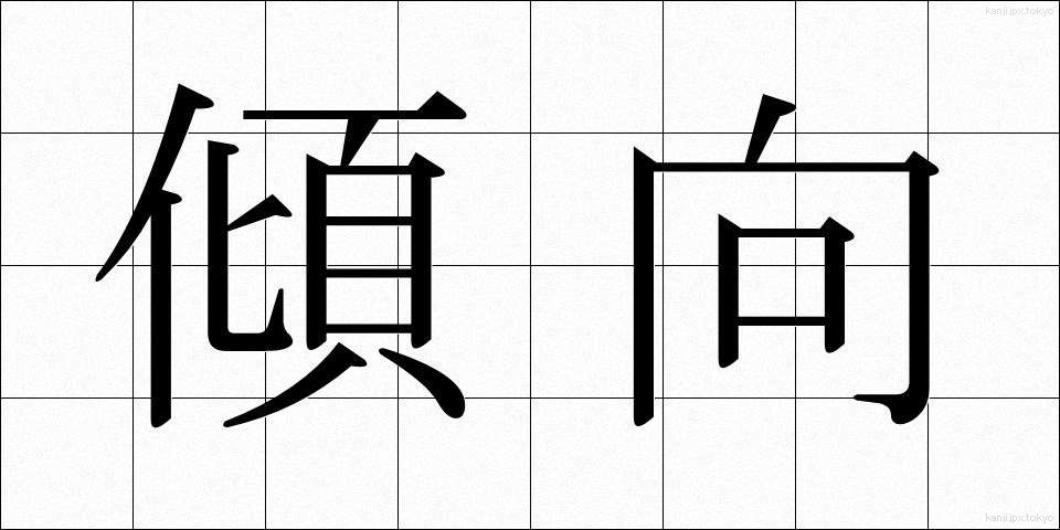 傾向 (けいこう)
