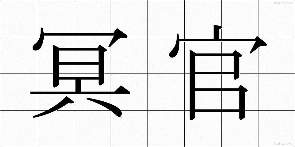 冥官 (めいかん)