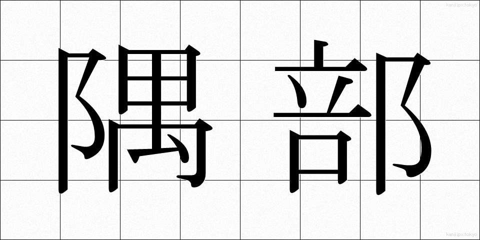 隅部 (すみべ)