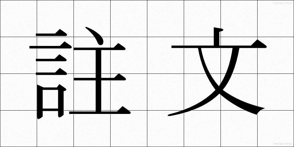 註文 (ちゅうもん)