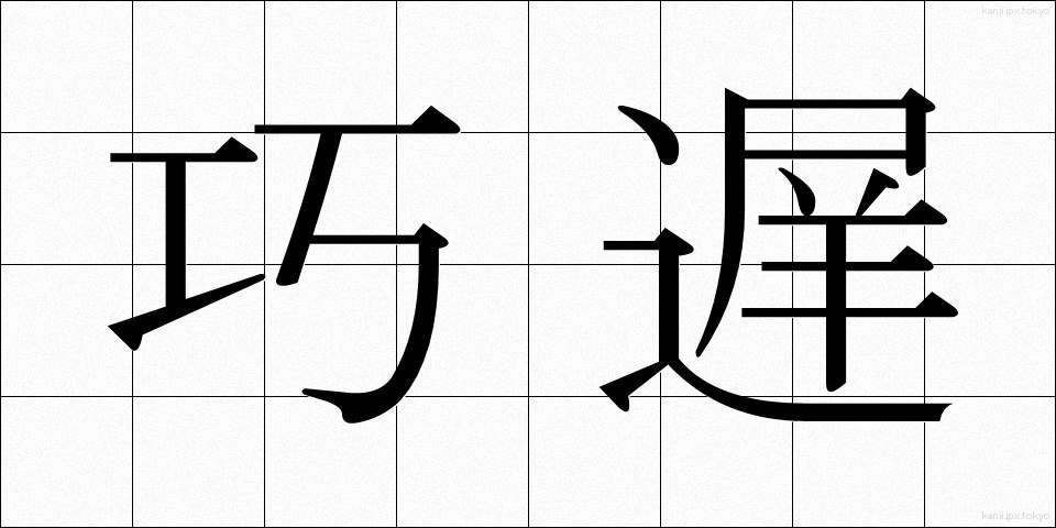 巧遅 (こうち)