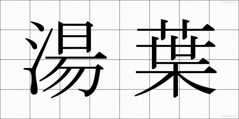 湯葉 (ゆば)