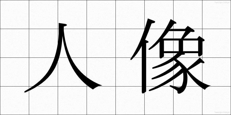 人像 (じんぞう)