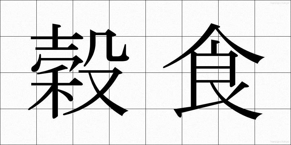穀食 (こくしょく)