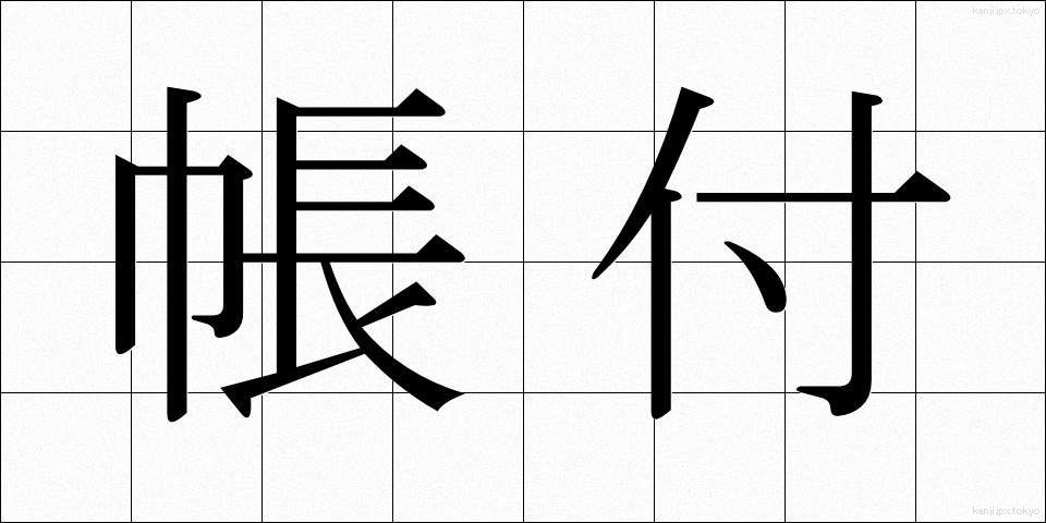 帳付 (ちょうつけ)