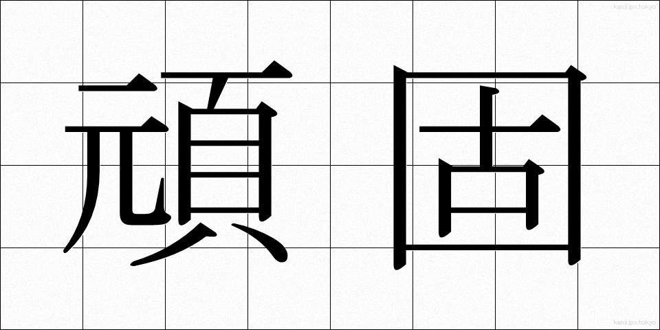頑固 (がんこ)
