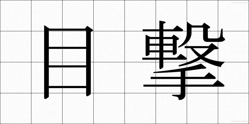 目撃 (もくげき)