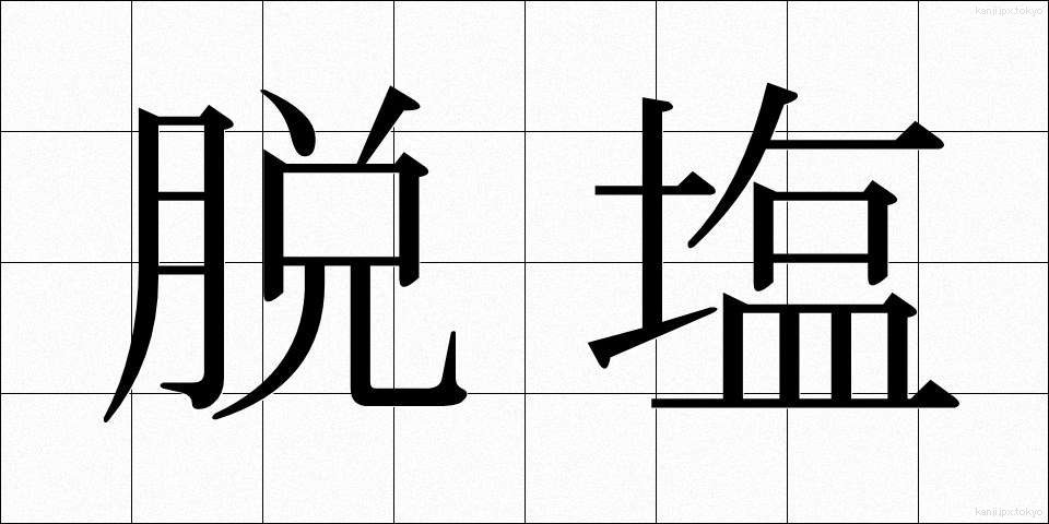 脱塩 (だつえん)