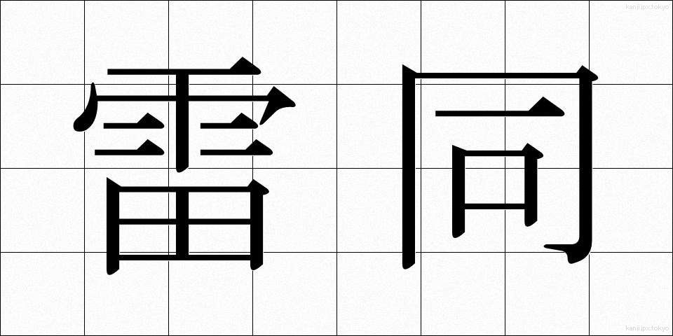 雷同 (らいどう)