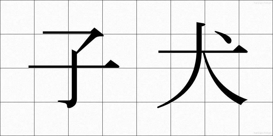 子犬 (こいぬ)