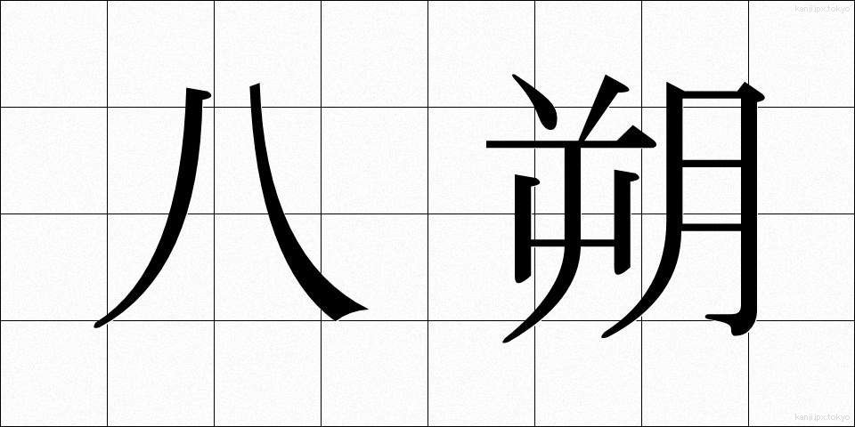 八朔 (はっさく)