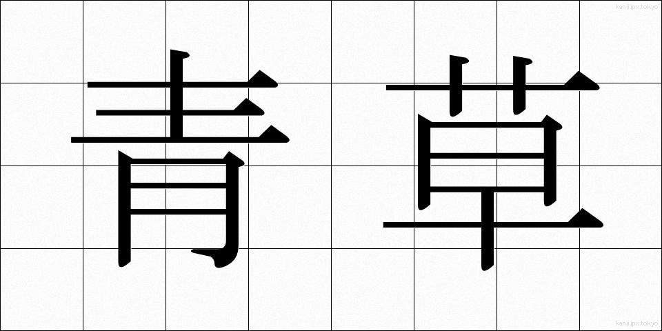 青草 (あおくさ)
