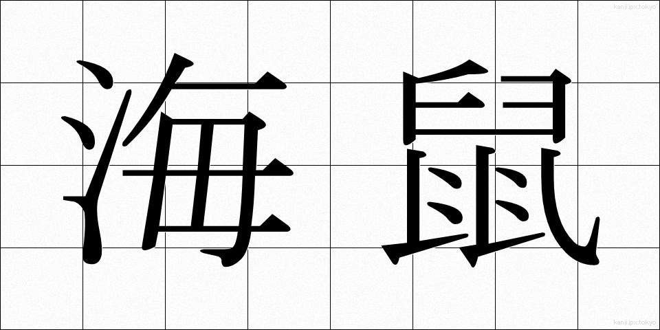 海鼠 (なまこ)