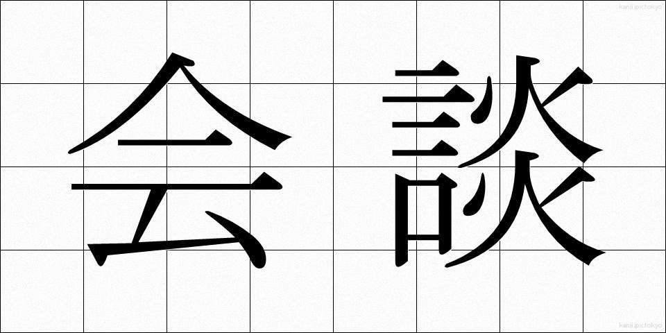 会談 (かいだん)
