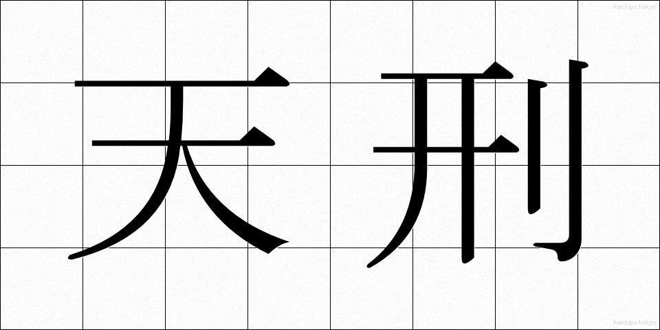 天刑 (てんけい)