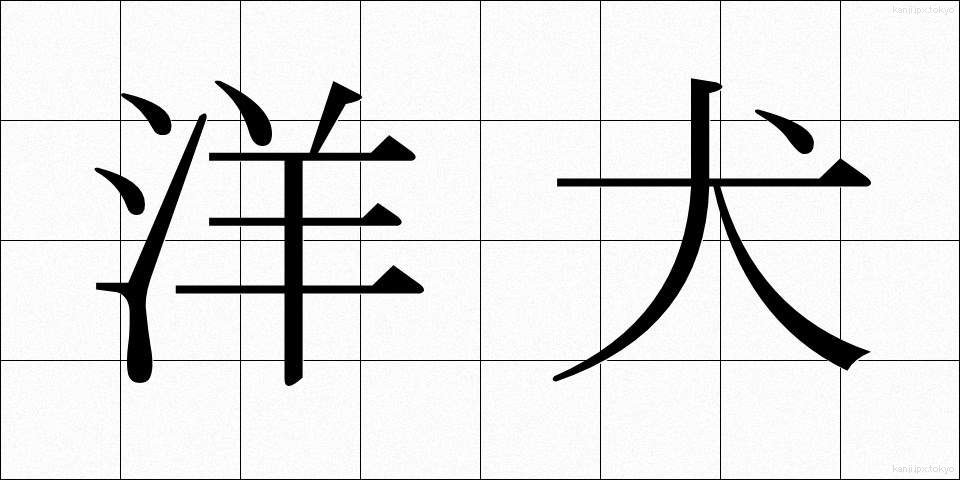 洋犬 (ようけん)