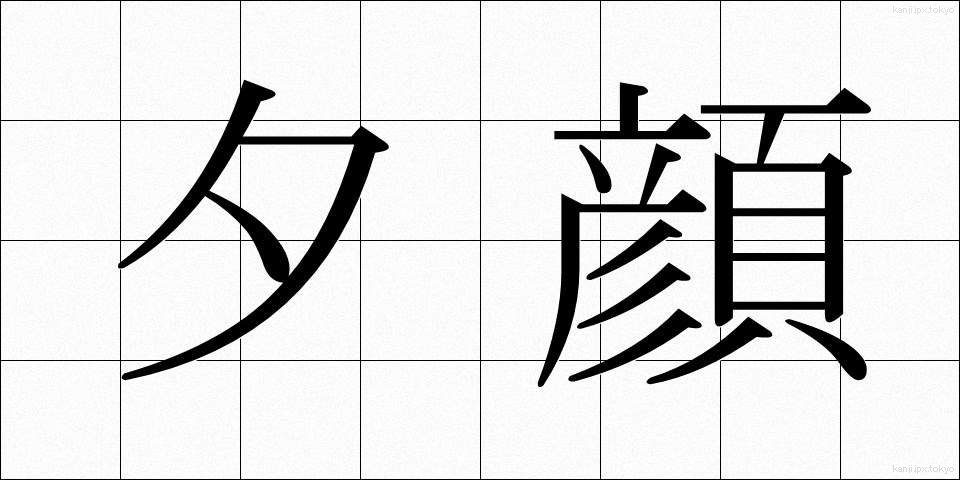 夕顔 (ゆうがお)