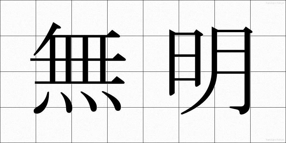 無明 (むみょう)